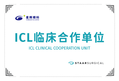 ICL临床合作单位