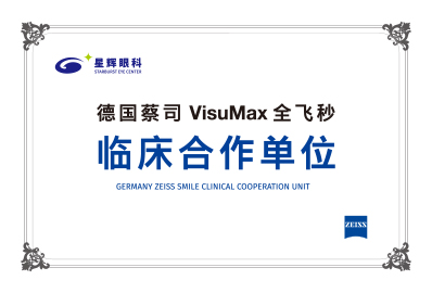 德国蔡司VisuMax全飞秒临床合作单位