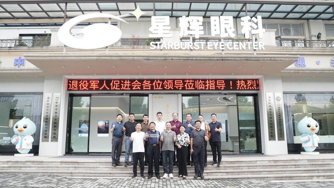 重庆市沙坪坝区退役军人就业创业促进会理事会在星辉眼科召开