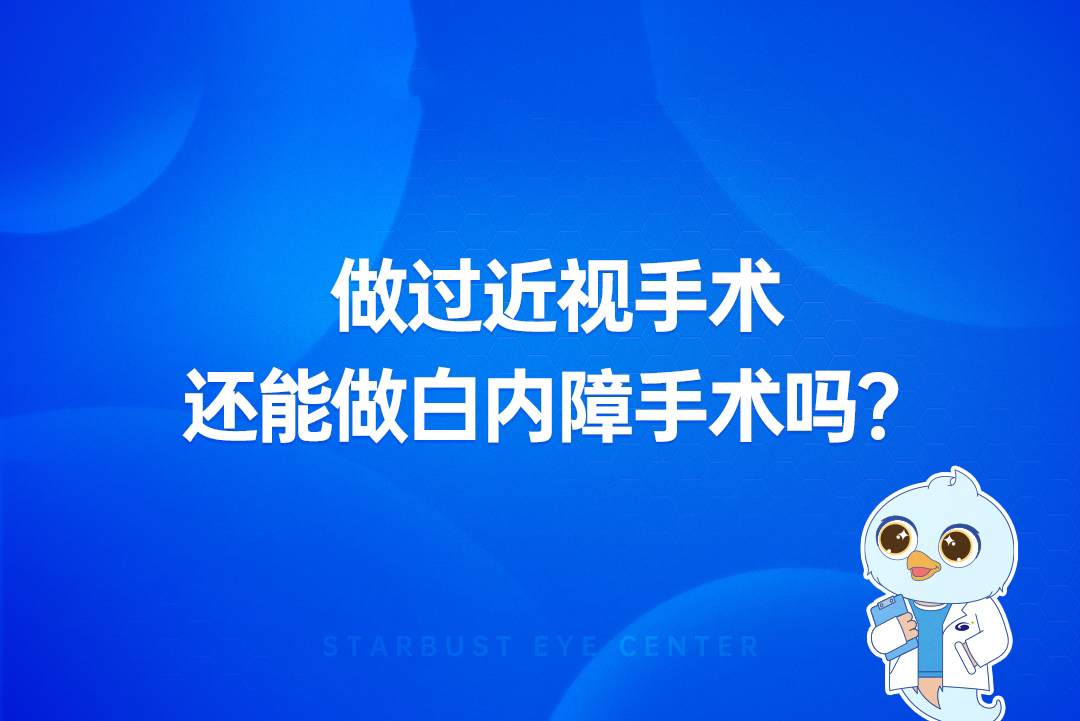 做过近视手术，还能做白内障手术吗？