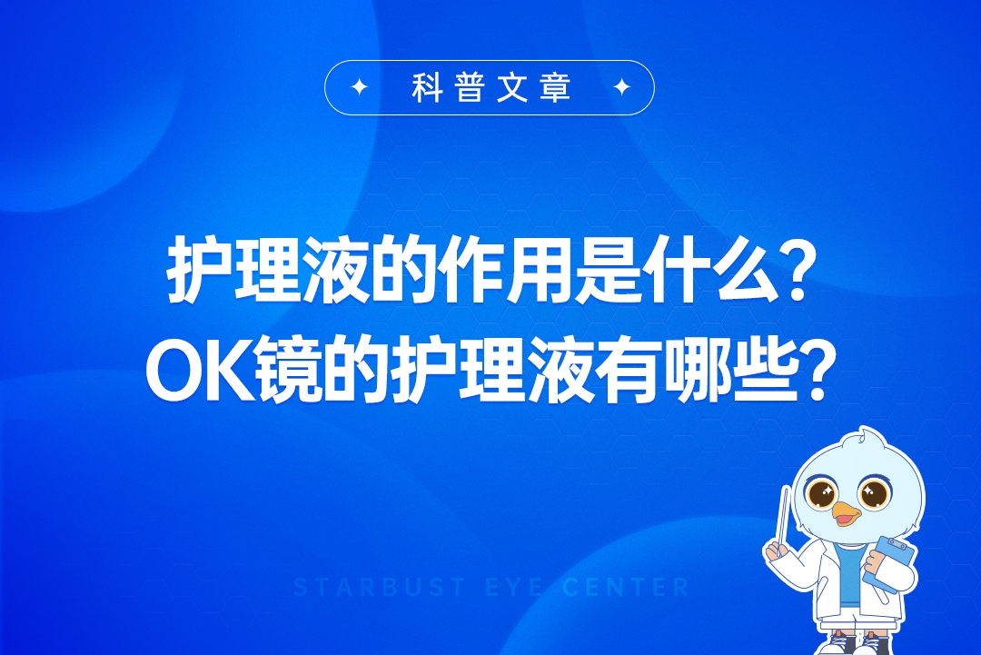 护理液的作用是什么？OK镜的护理液有哪些？