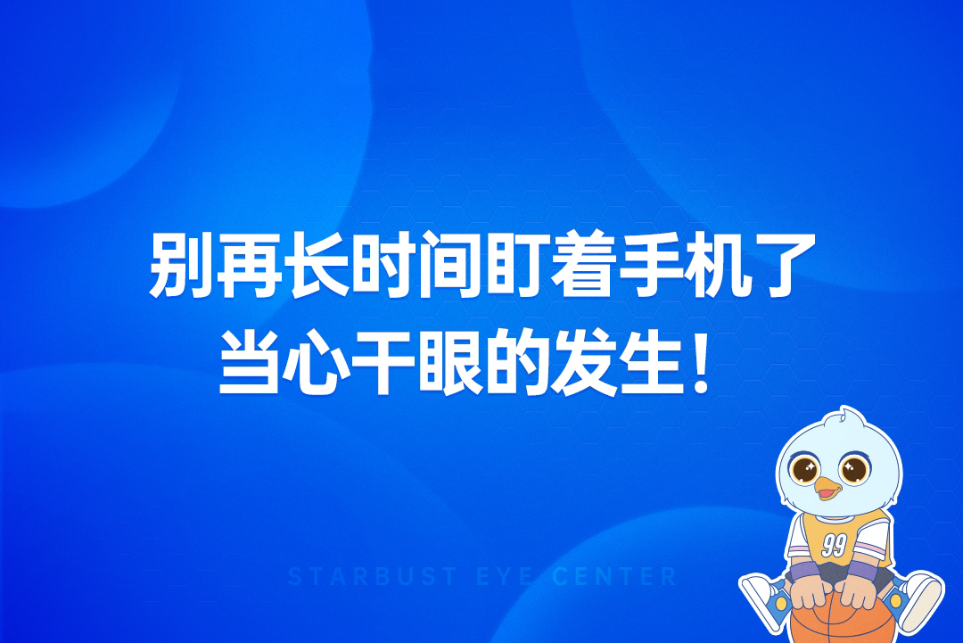 别再长时间盯着手机了，当心干眼的发生！