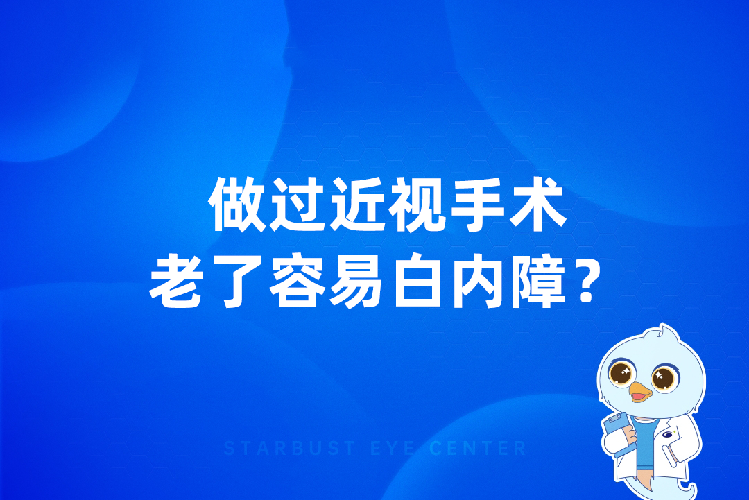 做过近视手术，老了容易白内障？