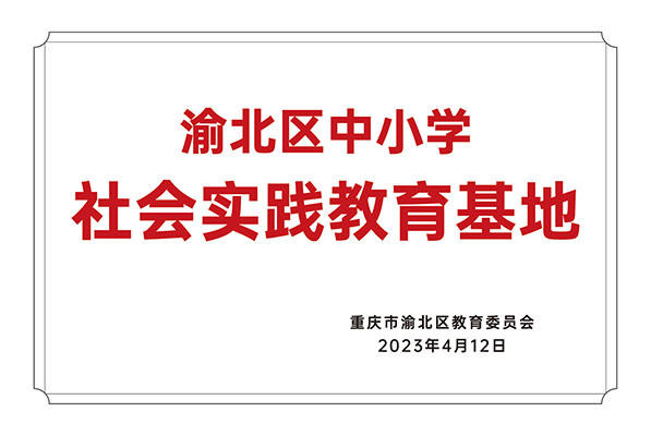 渝中区中小学社会实践教育基地