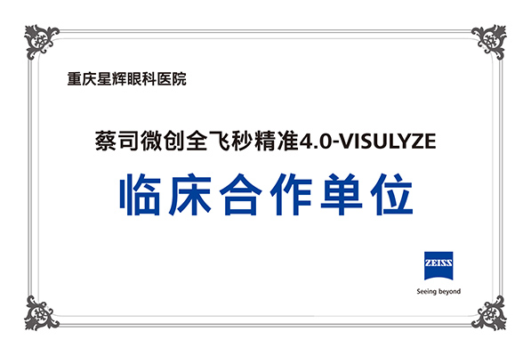 蔡司微创全飞秒精准4.0-VISULYZU 临床合作单位